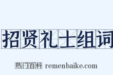 招贤礼士组词是什么意思的图片